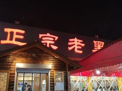 门面-老黑板筋(顺义总店)