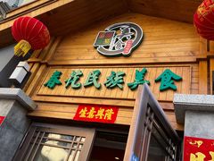 门面-春花民族美食(佳木斯总店)