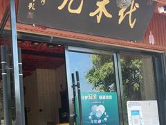 门面-代木儿回锅肉