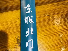 -京城北门羊蝎子铜锅涮肉(总店)