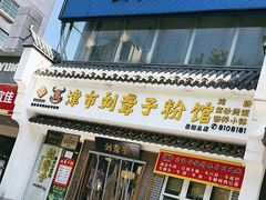 -津市刘聋子粉馆岳阳总店