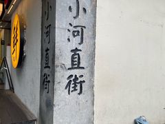 -小河无名面馆