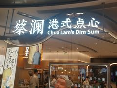 门面-蔡澜点心·粤菜(丽泽天街店)