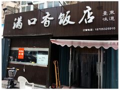 -满口香饭店
