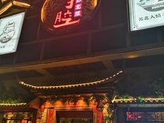 门面-山芋腔苏北菜(盐城滨海店)