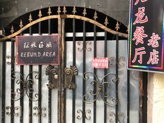 -九龙餐厅(大沽路店)