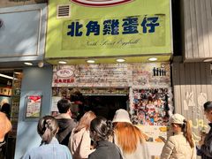 -利强记北角鸡蛋仔(弥敦道店 )