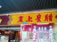 -皇上皇腊味店(下九路店)