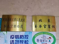 -玉华宫宾馆·餐厅(铜川驻京办店)