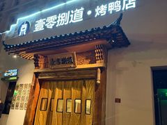 -壹零捌道·北京烤鸭(车公庄店)