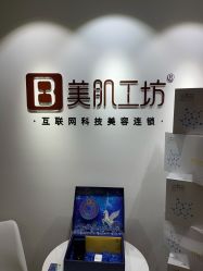 -美肌工坊皮肤管理