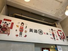 -黄潇洒老火锅(九眼桥宏济巷店)