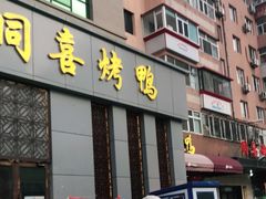 门面-同喜烤鸭店(光芒店)