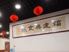 -福建美食城(老君堂店)