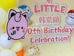 -瑞贝生日派对宝宝宴策划