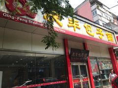 门面-庆丰包子铺(大慧寺22号平房店)