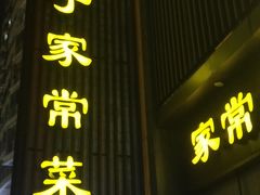 门面-刘胖子家常菜·蹄花焖藕(中南店)