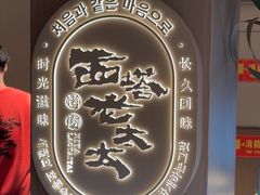 -西塔老太太泥炉烤肉(青浦蟠龙天地店)