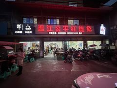 -温江公平红烧兔(总店)