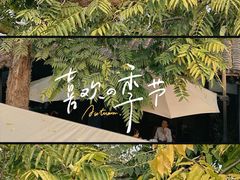 -SUSU·苏苏(四合院创始店)
