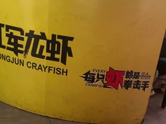 -王红军龙虾(新民路店)