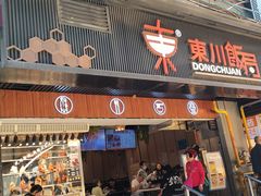 -东川饭局(西湾路店)