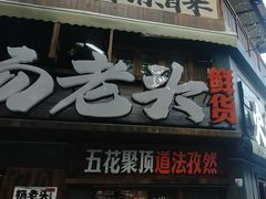 -杨老头鲜货烧烤(太古里店)
