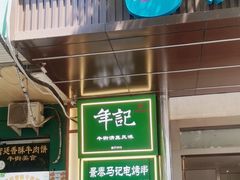 -年记·兴顺斋 牛街清真熟食小吃店