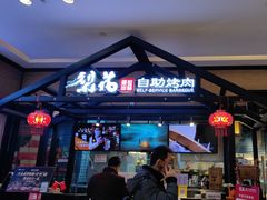 -梨花自助烤肉(天河城店)