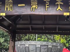 -香麒园·过桥米线·南湖雅宴