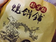 -桥里桥烧饼铺
