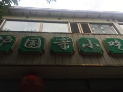 -护国寺小吃(和平西街店)
