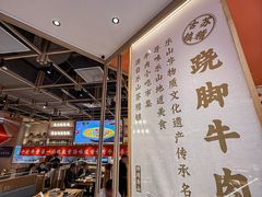-川堂风·跷脚牛肉·乐山爆炒(宝山日月光店)