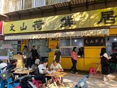 -文山荷鲜居(翠湖店)