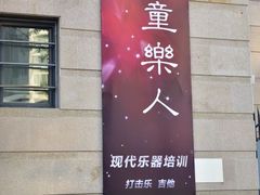 -乐童乐人现代音乐艺术学校(万柳校区)