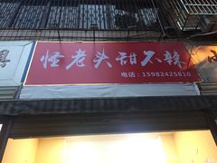 门面-怪老头甜不辣(抚琴小区店)