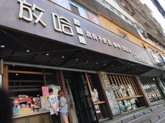 门面-放哈·甜醅子奶茶创造者(正宁路店)