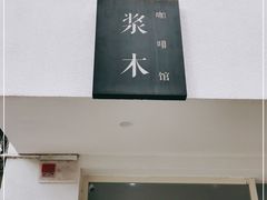 门面-浆木咖啡馆(湘子庙街店)