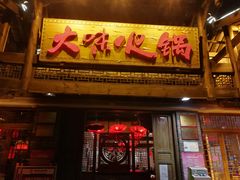 门面-大味生态火锅(蓝谷地店)