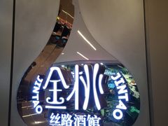 -丝路金桃·新疆菜(徐汇店)