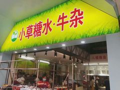 门面-小草糖水(海棠村店)