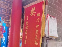 -椒香城门口老火锅(天府长城店)