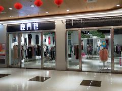 -汉口北国际商品交易中心品牌服装城