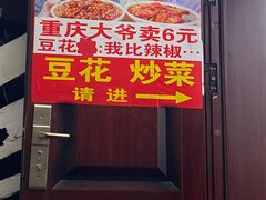 门面-豆花饭(新华路店)