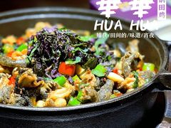 -华华火锅牛蛙(祥宾店)