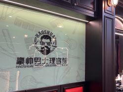-豪帅男士理容馆