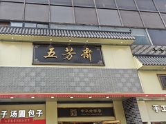 -五芳斋(中山大道总店)