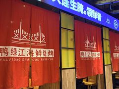 -鸭绿江海鲜烧烤大排档(杏林街店)
