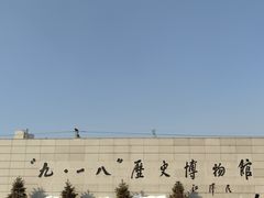 -沈阳“九·一八”历史博物馆