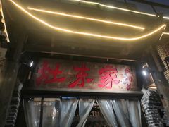 门面-灶东家民间菜(回兴店)